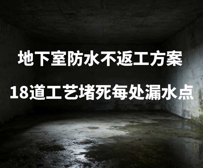 中山卫艺家20年经验总结：地下室防水不返工方案，18道工艺堵死每处漏水点